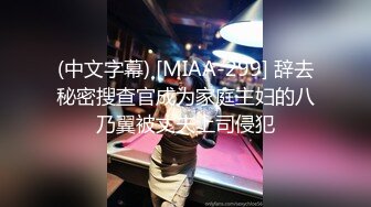 (中文字幕) [MIAA-299] 辞去秘密搜查官成为家庭主妇的八乃翼被丈夫上司侵犯