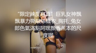 “限定辣度寫真”巨乳女神飄飄暴力撕破絲襪衣_胸托_兔女郎色氣滿點阿嘿顏香蕉本的尺度喔