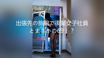 出張先の旅館で後輩女子社員とまさかの69！？