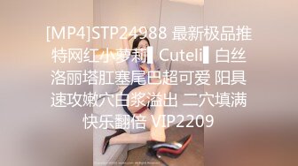 [MP4]STP24988 最新极品推特网红小萝莉▌Cuteli▌白丝洛丽塔肛塞尾巴超可爱 阳具速攻嫩穴白浆溢出 二穴填满快乐翻倍 VIP2209