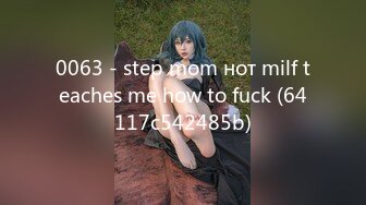 0063 - step mom нот milf teaches me how to fuck (64117c542485b)