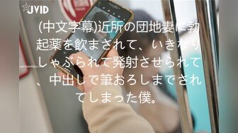 (中文字幕)近所の団地妻に勃起薬を飲まされて、いきなりしゃぶられて発射させられて、中出しで筆おろしまでされてしまった僕。