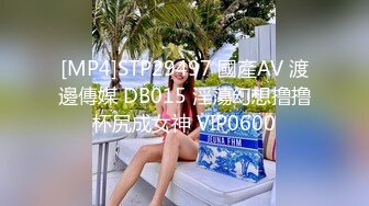 [MP4]STP29497 國產AV 渡邊傳媒 DB015 淫蕩幻想撸撸杯尻成女神 VIP0600