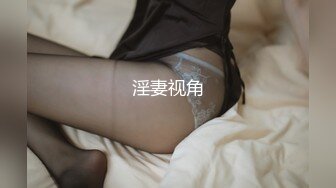 【高清露脸完整版】高端外围2选1，抛弃36D巨乳选择清纯反差骚货