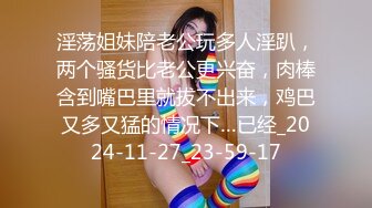 淫荡姐妹陪老公玩多人淫趴，两个骚货比老公更兴奋，肉棒含到嘴巴里就拔不出来，鸡巴又多又猛的情况下…已经_2024-11-27_23-59-17