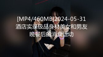 [MP4/460MB]2024-05-31酒店实录极品身材美女和男友晚餐后的消食运动