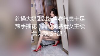 约操大奶甜甜妹青春气息十足辣手摧花（简阶免费看女主续集完整版3部）