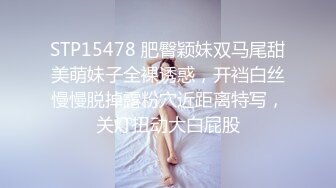 STP15478 肥臀颖妹双马尾甜美萌妹子全裸诱惑，开裆白丝慢慢脱掉露粉穴近距离特写，关灯扭动大白屁股