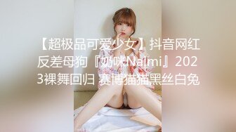 【巨乳肥臀白虎穴】推特巨乳温柔妹妹『九儿』最新姐妹系列《背德女恋》丝乳交融 黑白连体 女之不伦