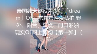 泰国纯天然反差少妇「dream」OF日常露脸性爱私拍 野外、阳台、车震、门口啪啪 现实OL网上母狗【第一弹】 (5)