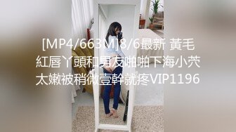 [MP4/663M]8/6最新 黃毛紅唇丫頭和男友啪啪下海小茓太嫩被稍微壹幹就疼VIP1196