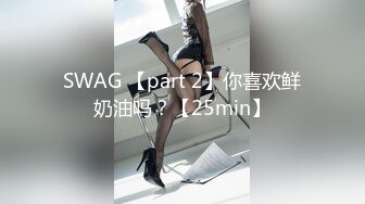 SWAG 【part 2】你喜欢鲜奶油吗？【25min】