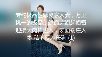 专约极品性感良家人妻，万里挑一的极品，趴窗边翘起翘臀迎接大肉棒进入，表面端庄人妻 私下反差母狗 (1)