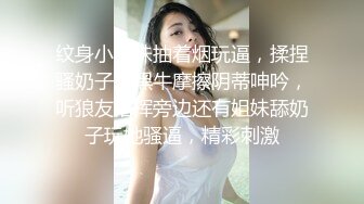 纹身小太妹抽着烟玩逼，揉捏骚奶子大黑牛摩擦阴蒂呻吟，听狼友指挥旁边还有姐妹舔奶子玩她骚逼，精彩刺激