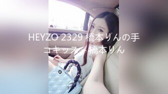 HEYZO 2329 橋本りんの手コキッス – 橋本りん