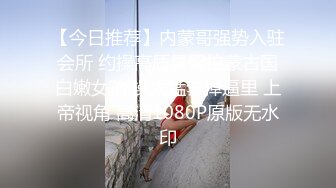 《重磅资源❤️女神泄密》千呼万唤推特长腿网红小姐姐【叮叮当呀】最新福利私拍~微露脸紫薇喷水对镜子放尿啪啪啪大屁股