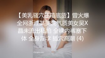 【美乳骚穴压箱底货】曾火爆全网浙江某美院气质美女吴X晶未流出私拍 全裸内裤塞下体 全身淫字 插穴高潮 (4)