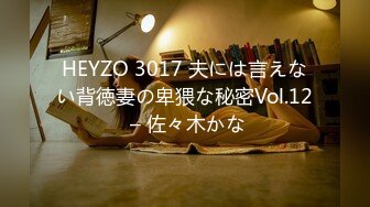 HEYZO 3017 夫には言えない背徳妻の卑猥な秘密Vol.12 – 佐々木かな