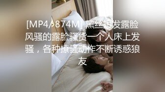 [MP4/ 874M] 黑丝短发露脸风骚的露脸骚货一个人床上发骚，各种撩骚动作不断诱惑狼友