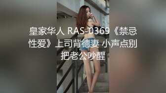 皇家华人 RAS-0369《禁忌性爱》上司背德妻 小声点别把老公吵醒