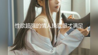 [MP4/1.3G]極品身材準新娘明星顏值試穿婚紗時全裸更衣瞬間／怪咖偷窺美乳翹臀合租室友衛生間洗澡尿尿等 720p