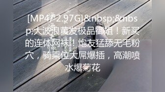 [MP4/ 2.97G]&nbsp;&nbsp;大波浪黄发极品御姐！新买的连体网袜！炮友猛舔无毛粉穴，骑乘位大屌爆插，高潮喷水爆菊花