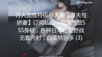 万人追推特极品夫妻【淫夫与娇妻】订阅私拍，完美气质SSS身材，各种日常性爱野战无套内射，白浆特别多 (3)