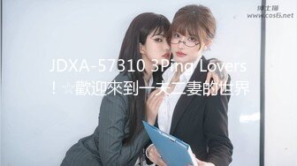 JDXA-57310 3Ping Lovers！☆歡迎來到一夫二妻的世界