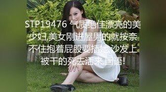 STP19476 气质绝佳漂亮的美少妇,美女刚进屋男的就按奈不住抱着屁股要插她,沙发上被干的死去活来.国语!