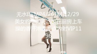 无水印[MP4/761M]12/29 美女约小帅哥吃饭在厨房上车操的香汗淋漓差点内射VIP1196