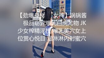 【劲爆身材❤️女神】锅锅酱✿ 极品窈窕爆乳白虎尤物 JK少女榨精淫技 爆乳美穴女上位赏心悦目 湿淋淋内射蜜穴