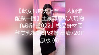 【此女只应天上有❤️人间谁配操一回】土豪尊享私人玩物『威斯特2022』极品身材黑丝美乳御姐3P怼操 高清720P原版 (6)