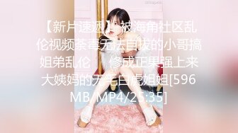 【新速片遞】&nbsp;&nbsp;《台湾情侣泄密》眼镜哥和极品女友啪啪啪遭曝光[780M/MP4/16:04]