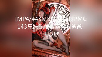 [MP4/443MB]蜜桃傳媒PMC143兄妹亂倫被操得叫爸爸-王以欣