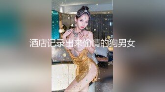 2024.8.31，推特泡良大神，【一条肌肉狗】，原版，一个情感上最爱的妹妹，已为人妻却依然割舍不下