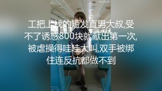 工把上找的短发直男大叔,受不了诱惑800块就献出第一次,被虐操得哇哇大叫,双手被绑住连反抗都做不到