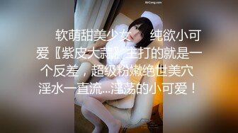 ❤️软萌甜美少女❤️纯欲小可爱〖紫皮大蒜〗主打的就是一个反差，超级粉嫩绝世美穴 淫水一直流...淫荡的小可爱！