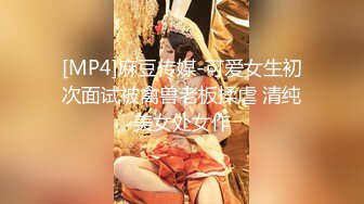 [MP4]麻豆传媒-可爱女生初次面试被禽兽老板揉虐 清纯美女处女作