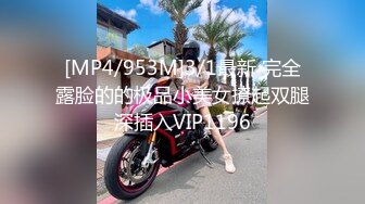 [MP4/953M]3/1最新 完全露脸的的极品小美女撩起双腿深插入VIP1196