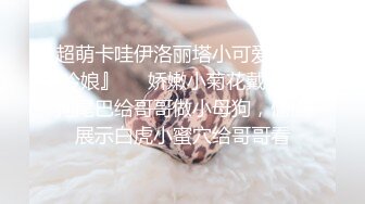 超萌卡哇伊洛丽塔小可爱『吟吟娘』❤️娇嫩小菊花戴上小狗尾巴给哥哥做小母狗，偷偷展示白虎小蜜穴给哥哥看