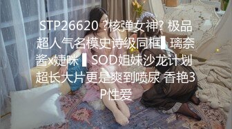 STP26620 ?核弹女神? 极品超人气名模史诗级同框▌璃奈酱x婕咪 ▌SOD姐妹沙龙计划 超长大片更是爽到喷尿 香艳3P性爱