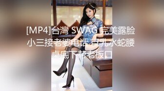 [MP4]台灣 SWAG 完美露脸 小三接老婆电话 巨乳水蛇腰 桌底下帮老板口