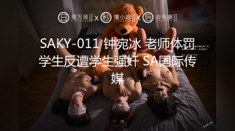 SAKY-011 钟宛冰 老师体罚学生反遭学生强奸 SA国际传媒