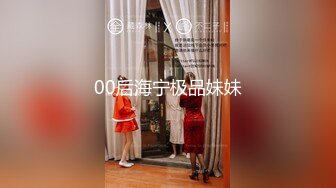 00后海宁极品妹妹