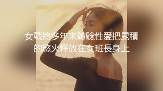 女戰將多年未體驗性愛把累積的慾火釋放在女班長身上