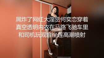 ★☆《最新流出露出女神》★☆极品大长腿苗条身材阴钉骚妻【金秘书】福利，公园超市各种露出放尿丝袜塞逼紫薇，太顶强推《最新流出露出女神》极品大长腿苗条身材阴钉骚妻【金秘书】福利，公园超市各种露出放尿丝袜塞逼紫薇，太顶强推V (5)