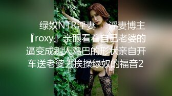 ❤️绿奴NTR淫妻❤️淫妻博主『roxy』亲眼看着自己老婆的逼变成别人鸡巴的形状亲自开车送老婆去挨操绿奴的福音2