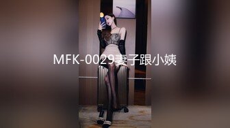 MFK-0029妻子跟小姨