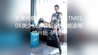 天美传媒7.24最新上映TM0108美少妇的哀羞1小伊被凌辱的开始-伊琬琳