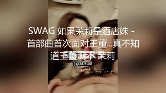 SWAG 如果茉莉是酒店妹－首部曲首次面对王董...真不知道王董满不 茉莉